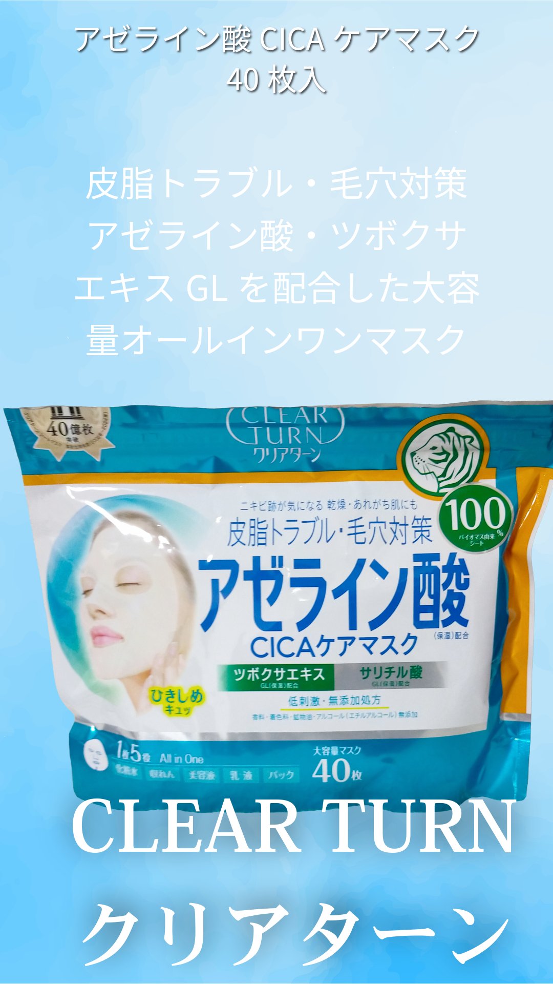 アゼライン酸CICAケアマスク/クリアターン/シートマスク・パックを使ったクチコミ（1枚目）
