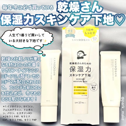 乾燥さん 保湿力スキンケア下地 /乾燥さん/化粧下地を使ったクチコミ(2枚目)