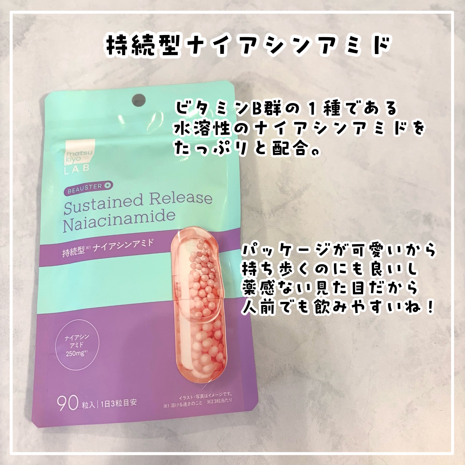 ビュースター 持続型ナイアシンアミド/matsukiyo LAB/美容サプリメントを使ったクチコミ（3枚目）