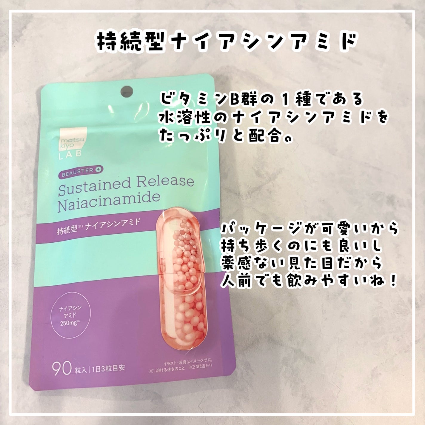 ビュースター 持続型ナイアシンアミド/matsukiyo LAB/美容サプリメントを使ったクチコミ(3枚目)