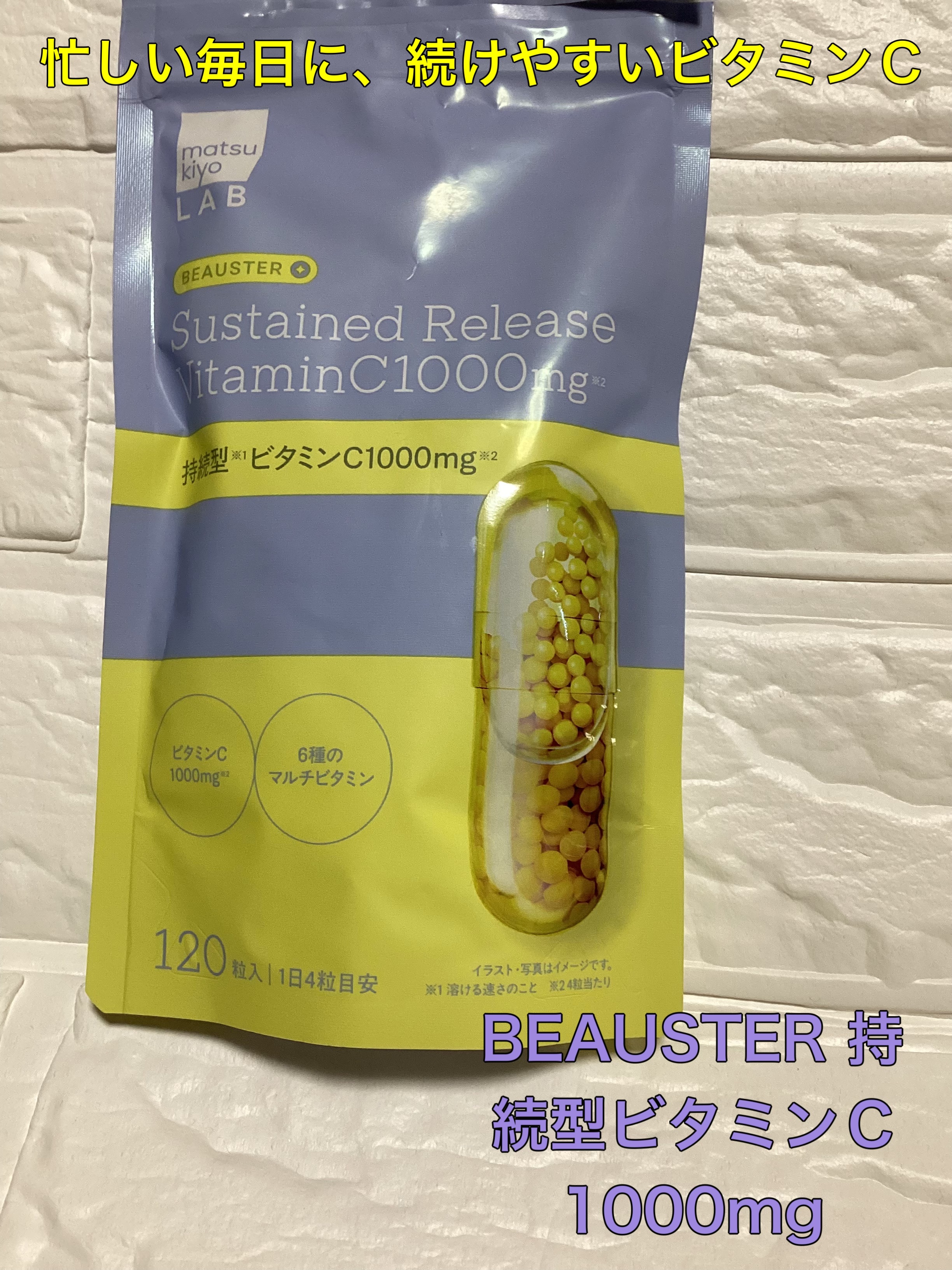 ビュースター 持続型ビタミンC1000/matsukiyo LAB/美容サプリメントを使ったクチコミ（1枚目）