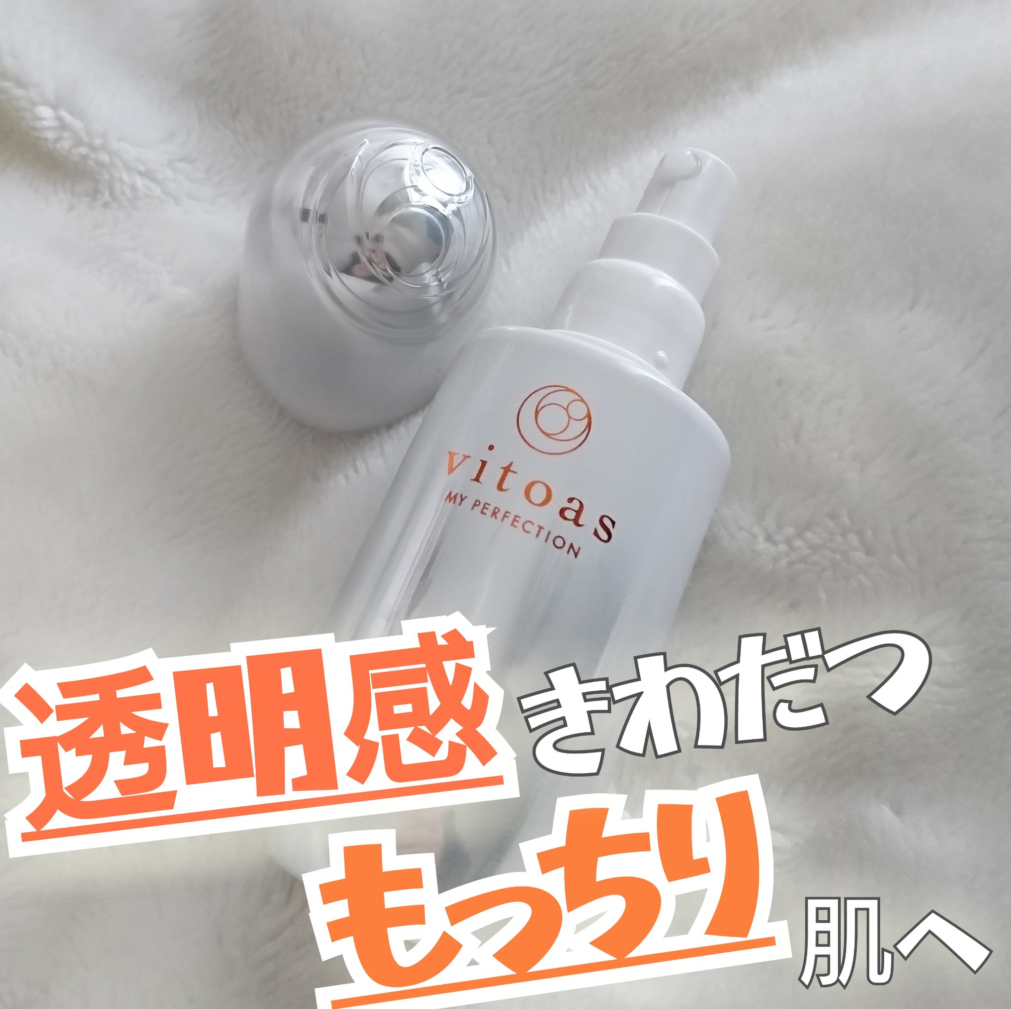 マイパーフェクション ブライトニング＆リンクル/vitoas/オールインワン化粧品を使ったクチコミ（1枚目）