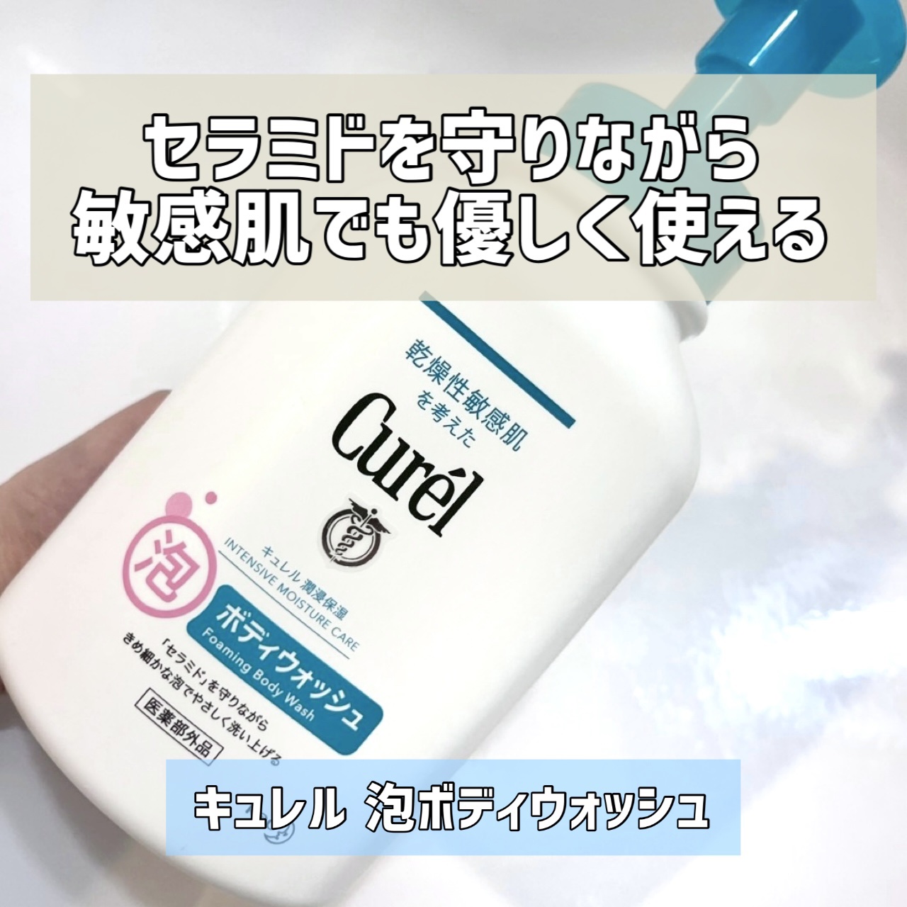 泡ボディウォッシュ/キュレル/ボディソープを使ったクチコミ（1枚目）