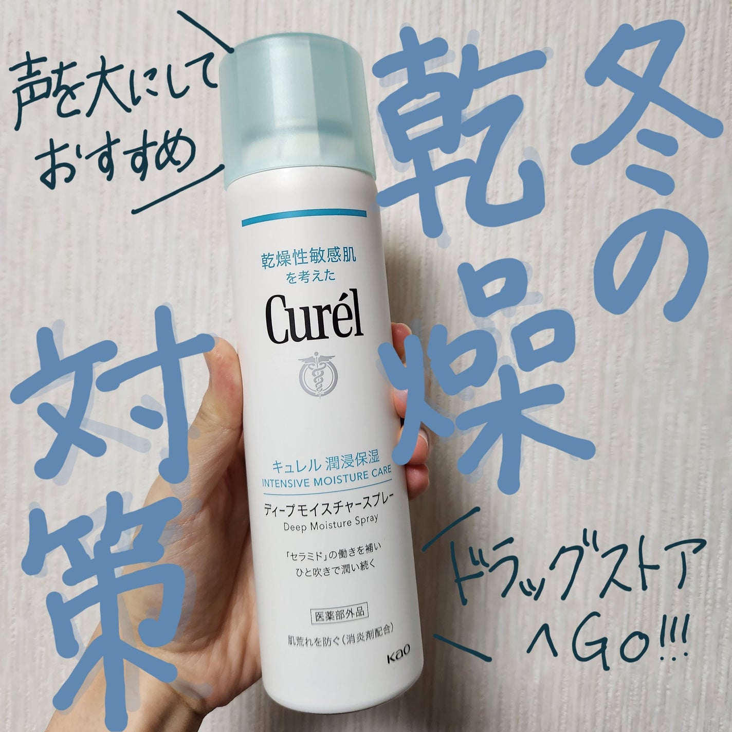 ディープモイスチャースプレー/キュレル/ミスト状化粧水を使ったクチコミ(1枚目)