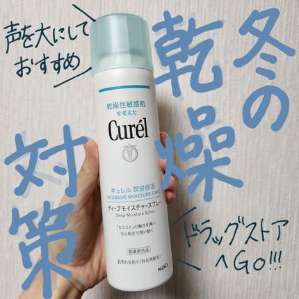 ディープモイスチャースプレー/キュレル/ミスト状化粧水を使ったクチコミ(1枚目)
