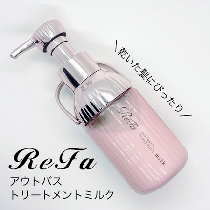リファミルクプロテインアウトバストリートメントピンク/ReFa/アウトバストリートメントを使ったクチコミ(1枚目)