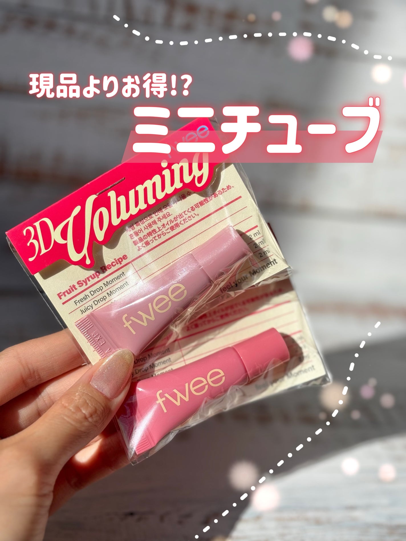 フィー3Dボリューミングティント ミニチューブ/fwee/リップティントを使ったクチコミ(1枚目)