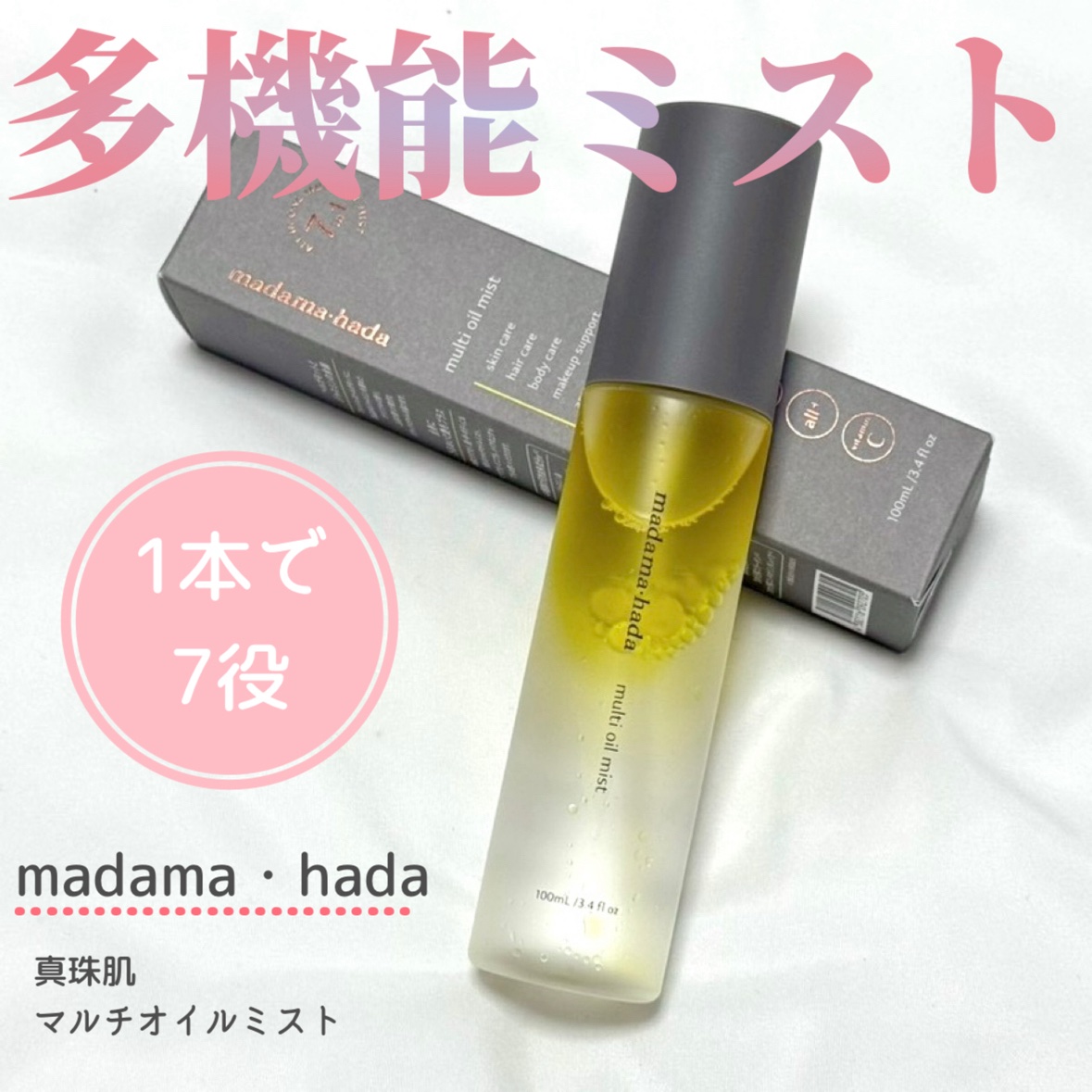 マルチオイルミスト/madama･hada（真珠肌）/オールインワン化粧品を使ったクチコミ（1枚目）