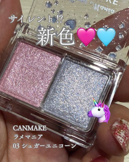 ラメマニア/キャンメイク/アイシャドウを使ったクチコミ(1枚目)