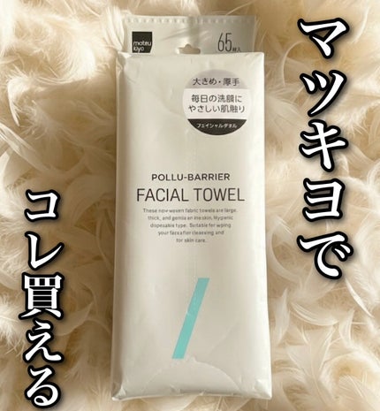 ポリュバリア フェイシャルタオル/matsukiyo/クレンジングタオルを使ったクチコミ(1枚目)