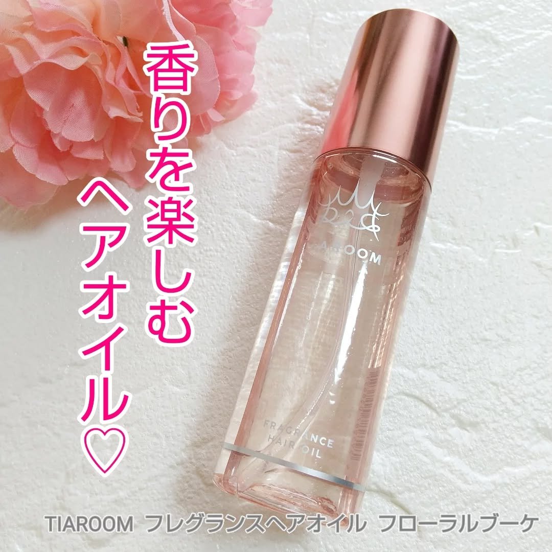 フレグランスヘアオイル フローラルブーケ/TIAROOM/ヘアミルクを使ったクチコミ（1枚目）