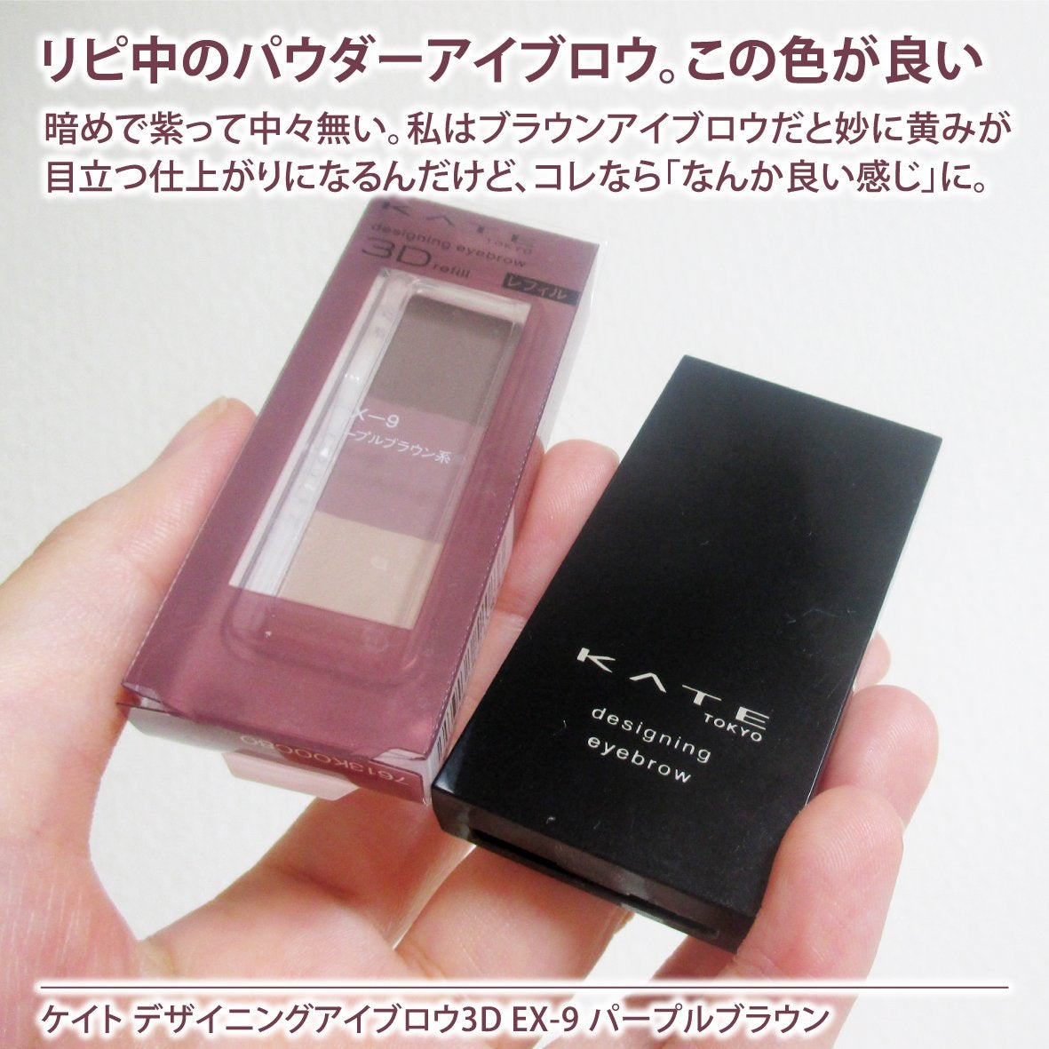 ケイト デザイニングアイブロウ3D/KATE/パウダーアイブロウを使ったクチコミ(2枚目)