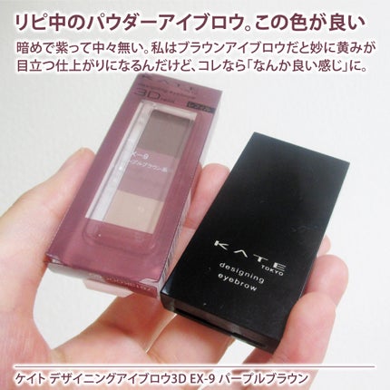 ケイト デザイニングアイブロウ3D/KATE/パウダーアイブロウを使ったクチコミ(2枚目)