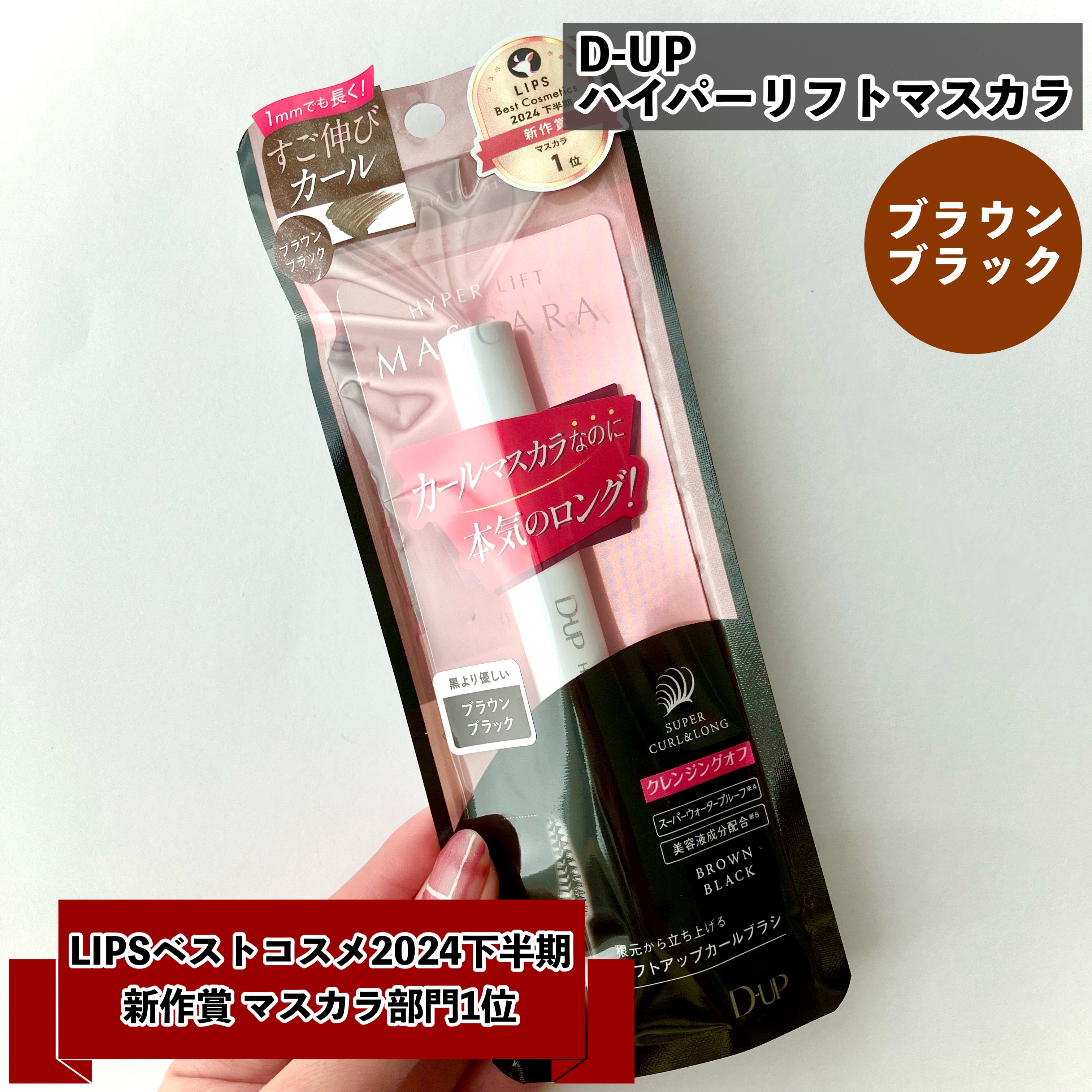 ハイパーリフトマスカラ/D-UP/マスカラを使ったクチコミ（2枚目）