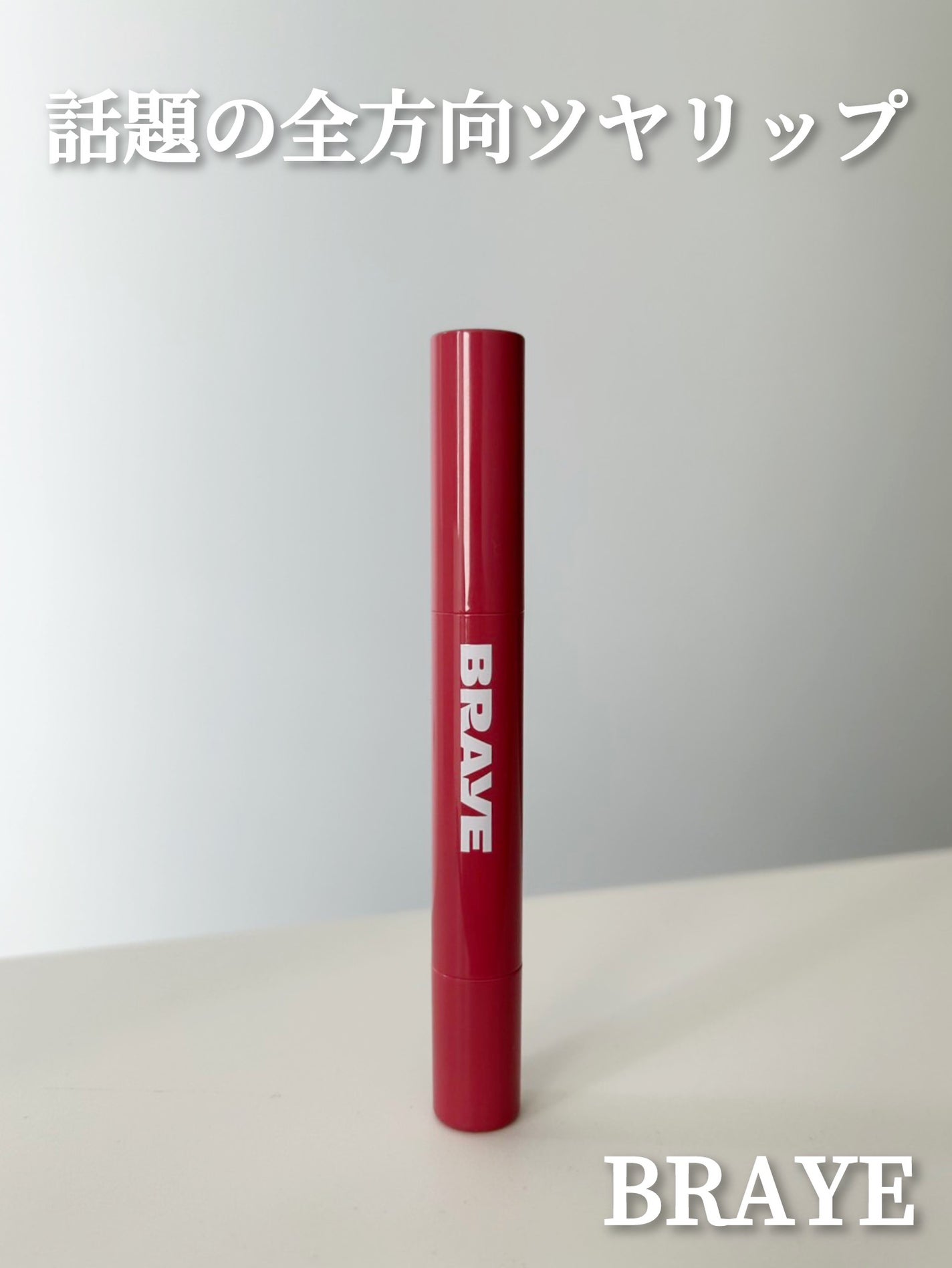 メルティングリップスウィート/BRAYE/口紅を使ったクチコミ(1枚目)