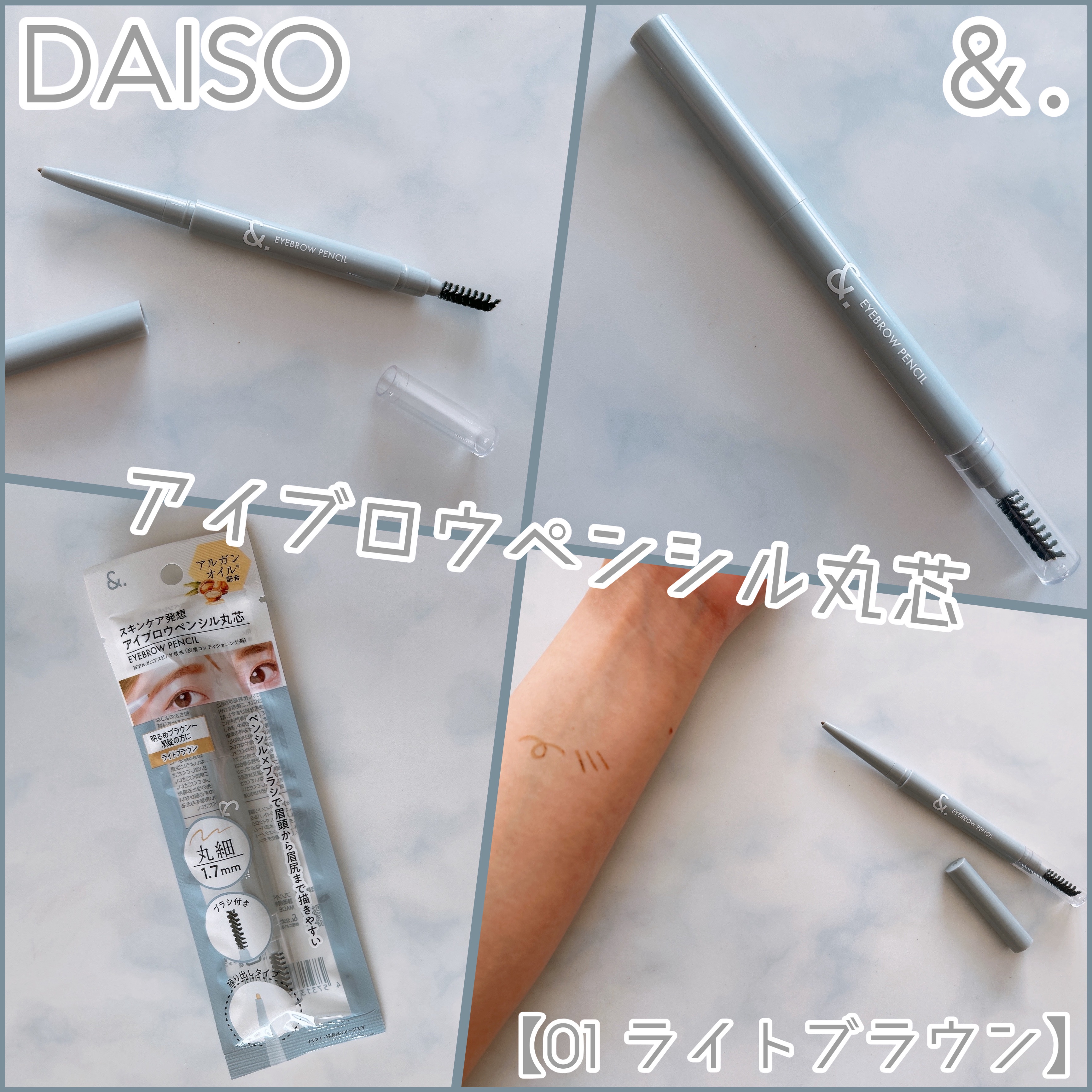 ＆.アイブロウペンシル丸芯/DAISO/アイブロウペンシルを使ったクチコミ（1枚目）