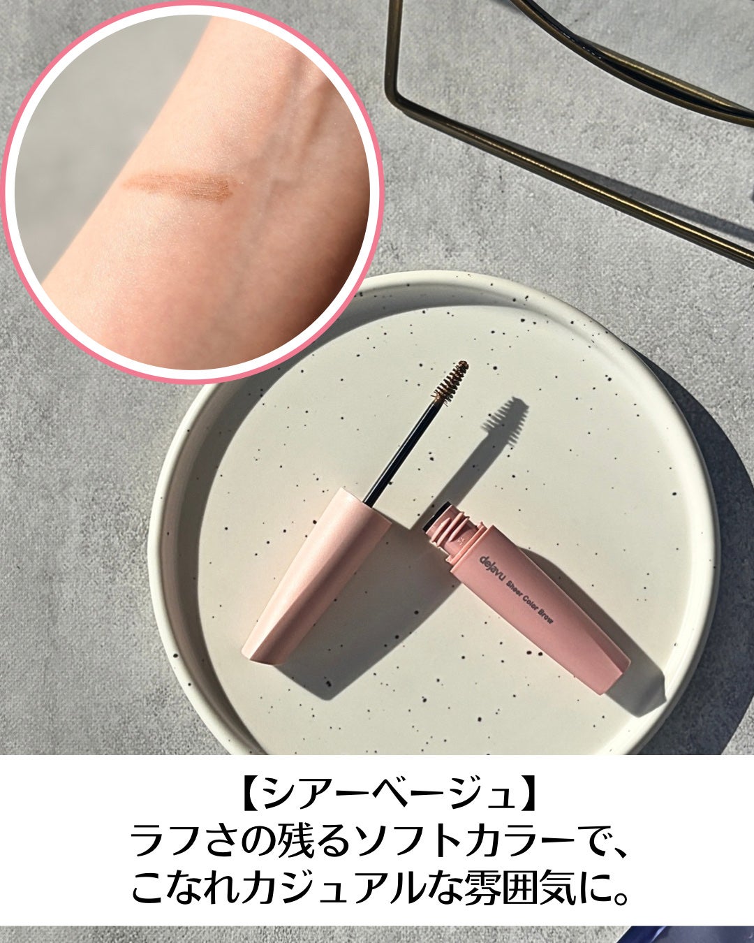 シアーカラーブロウ/デジャヴュ/眉マスカラを使ったクチコミ(3枚目)