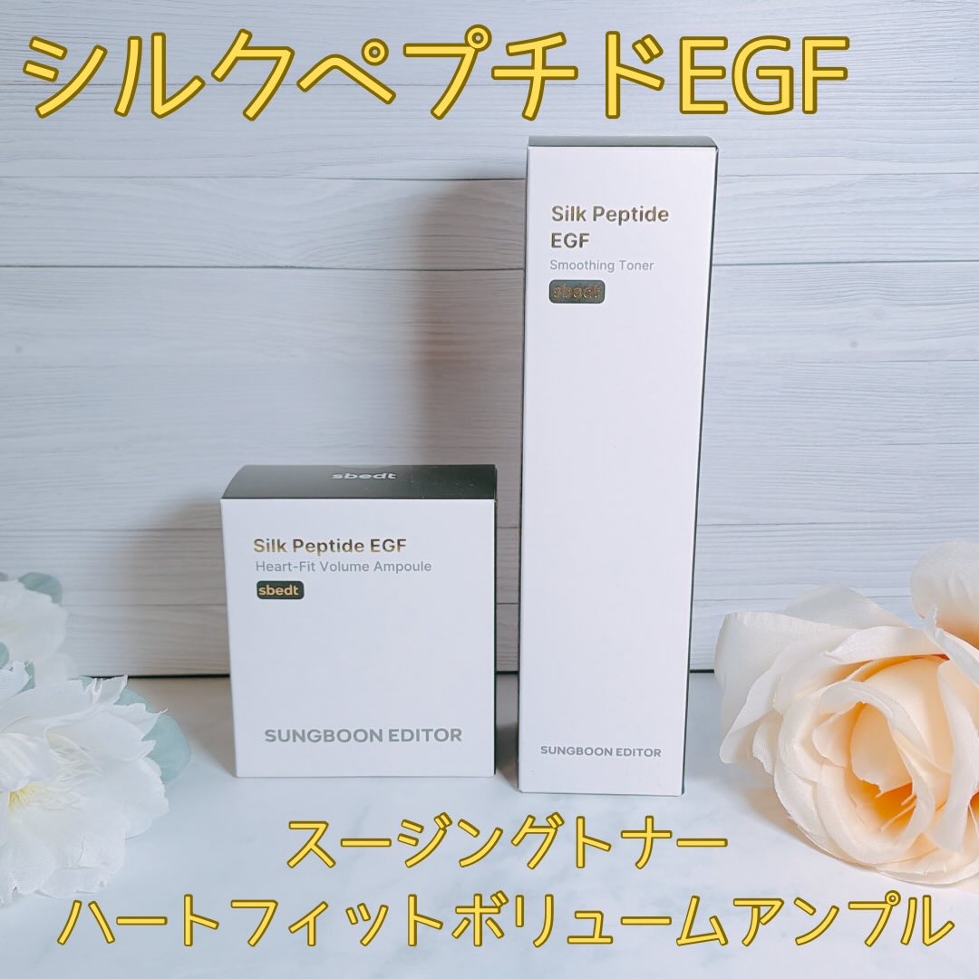 シルク ペプチド EGF ハートフィットボリューム リフティング アンプル/SUNGBOON EDITOR（成分エディター）/美容液を使ったクチコミ（2枚目）