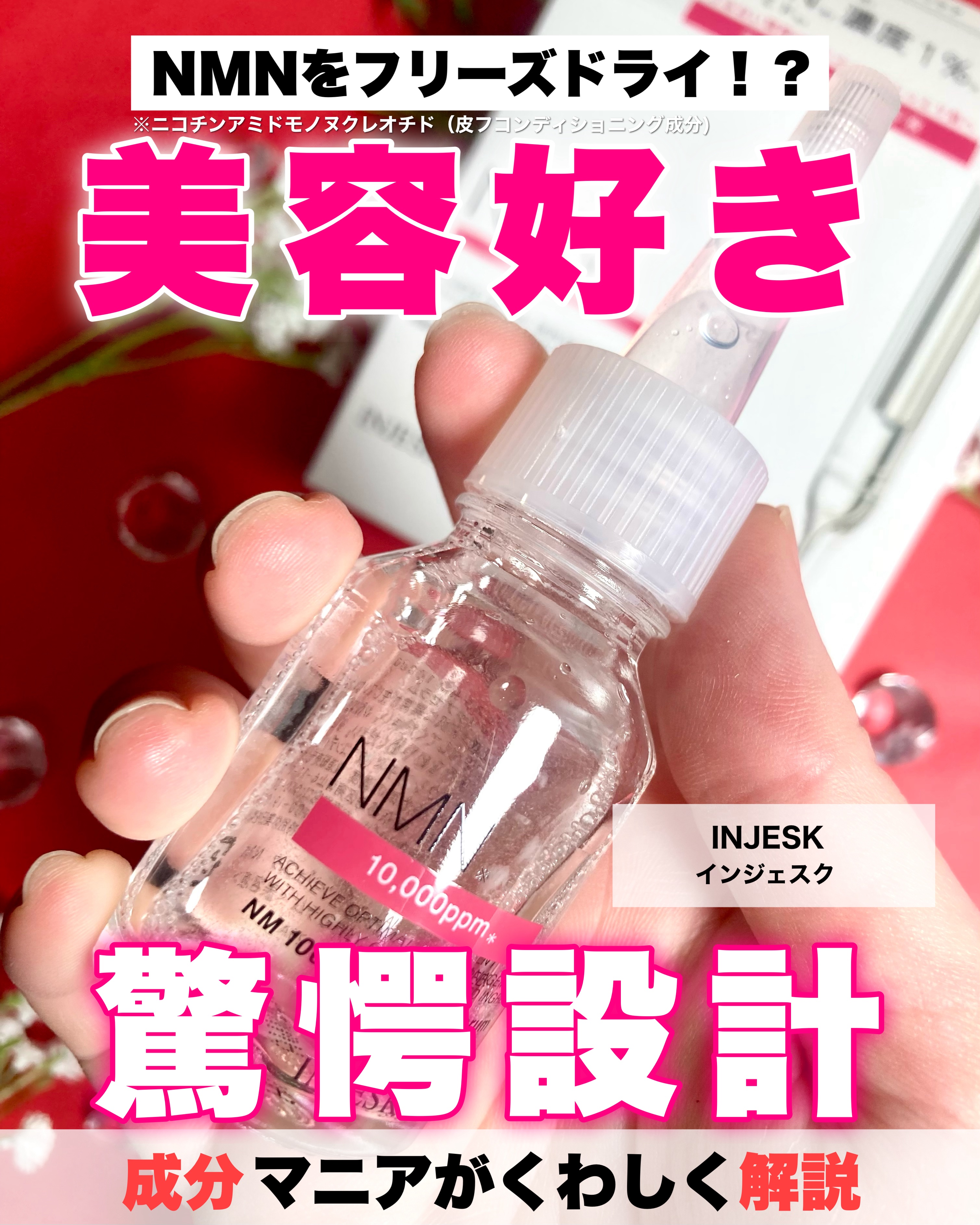 マツキヨさん、流石にやりすぎてます。。。

インジェスク NM １００００ デュオ ドリップ セラムはNMN※1の敏腕さに着目したハリケアにピッタリな美容液。

注目の集まっているNMN※1を1%も配合した美容液なんて、成分オタクの私、ワク