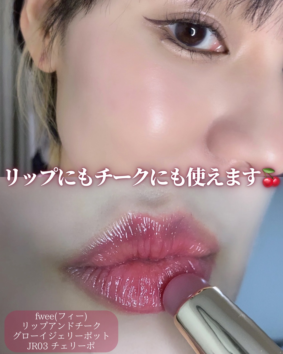 フィー リップアンドチーク グローイジェリーポット/fwee/リップグロスを使ったクチコミ（3枚目）