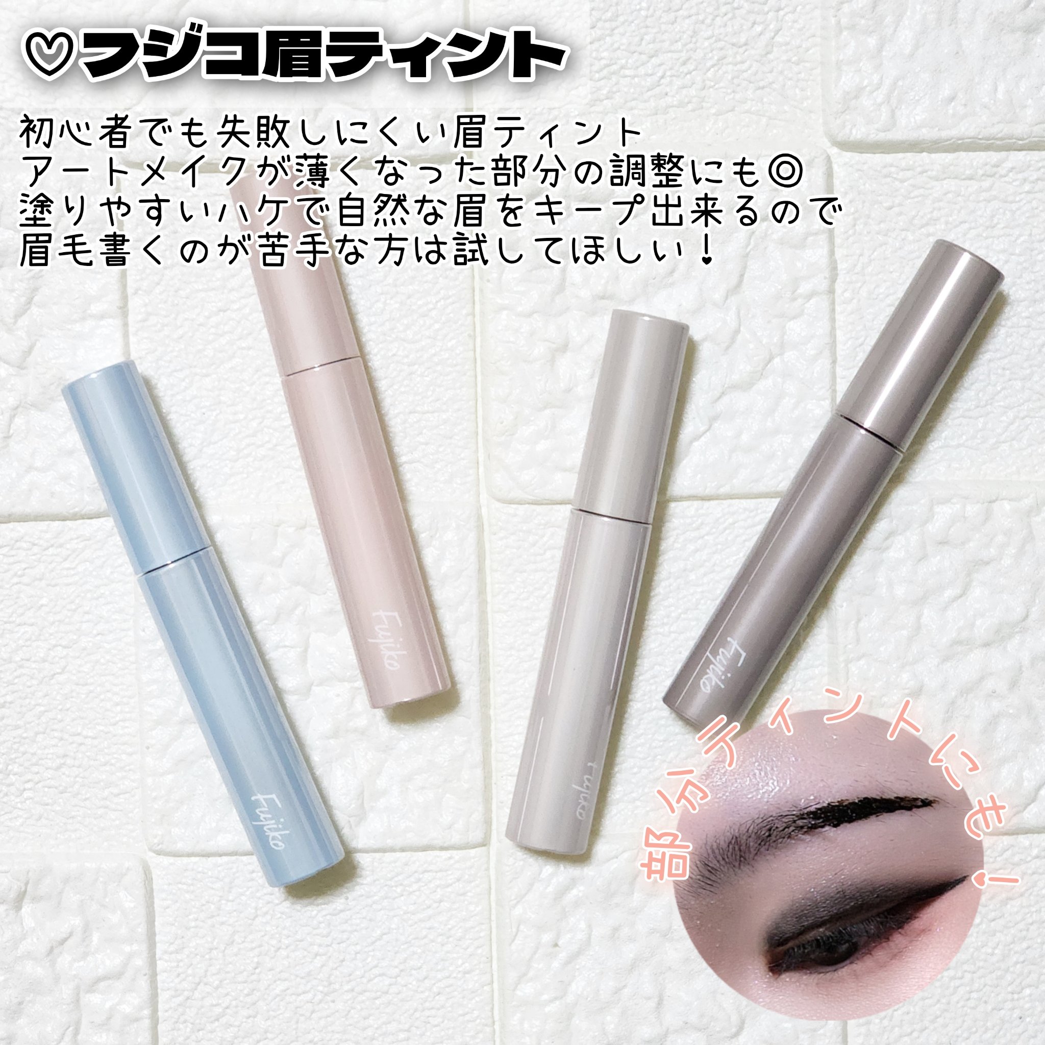 眉ティントADV/Fujiko/眉ティントを使ったクチコミ（2枚目）