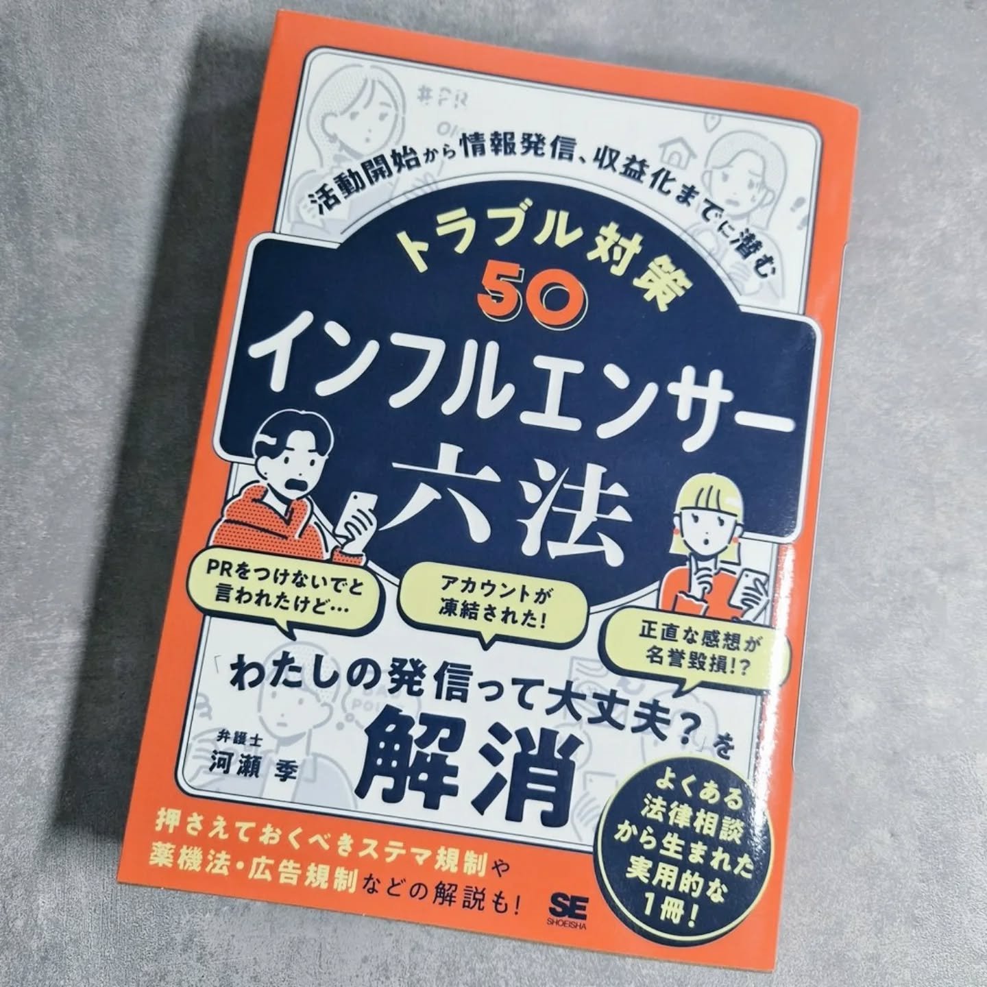 翔泳社からの献本です【PR】
#インフルエンサー六法 を読んだ感想

✍🏻 今ちょうどプレゼント企画中だから法的なことを確認できて安心
✍🏻 薬機法のNG表現や確定申告についても知れて助かる(データ版)
✍🏻 アカウント凍結時の対応、