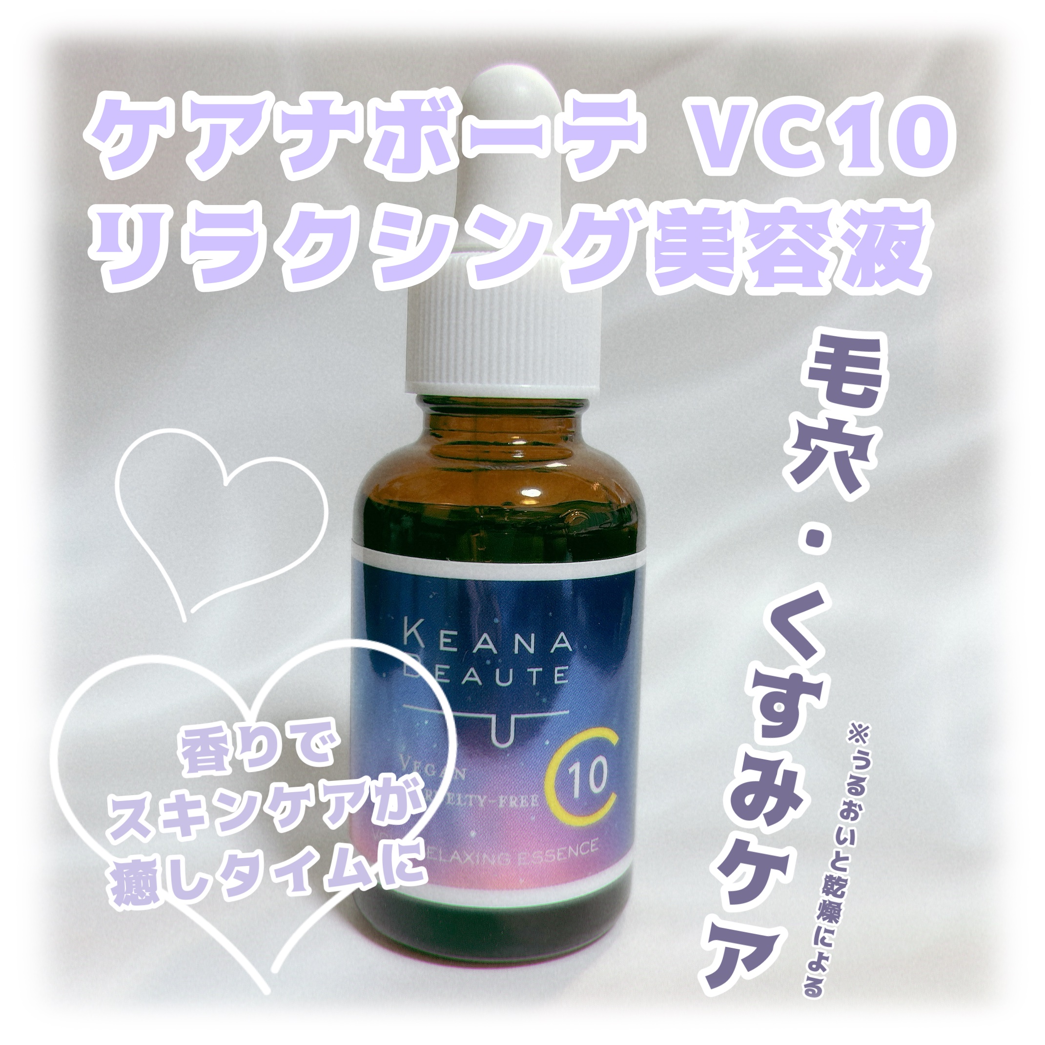 ケアナボーテ VC10リラクシング美容液/ケアナボーテ/美容液を使ったクチコミ（1枚目）