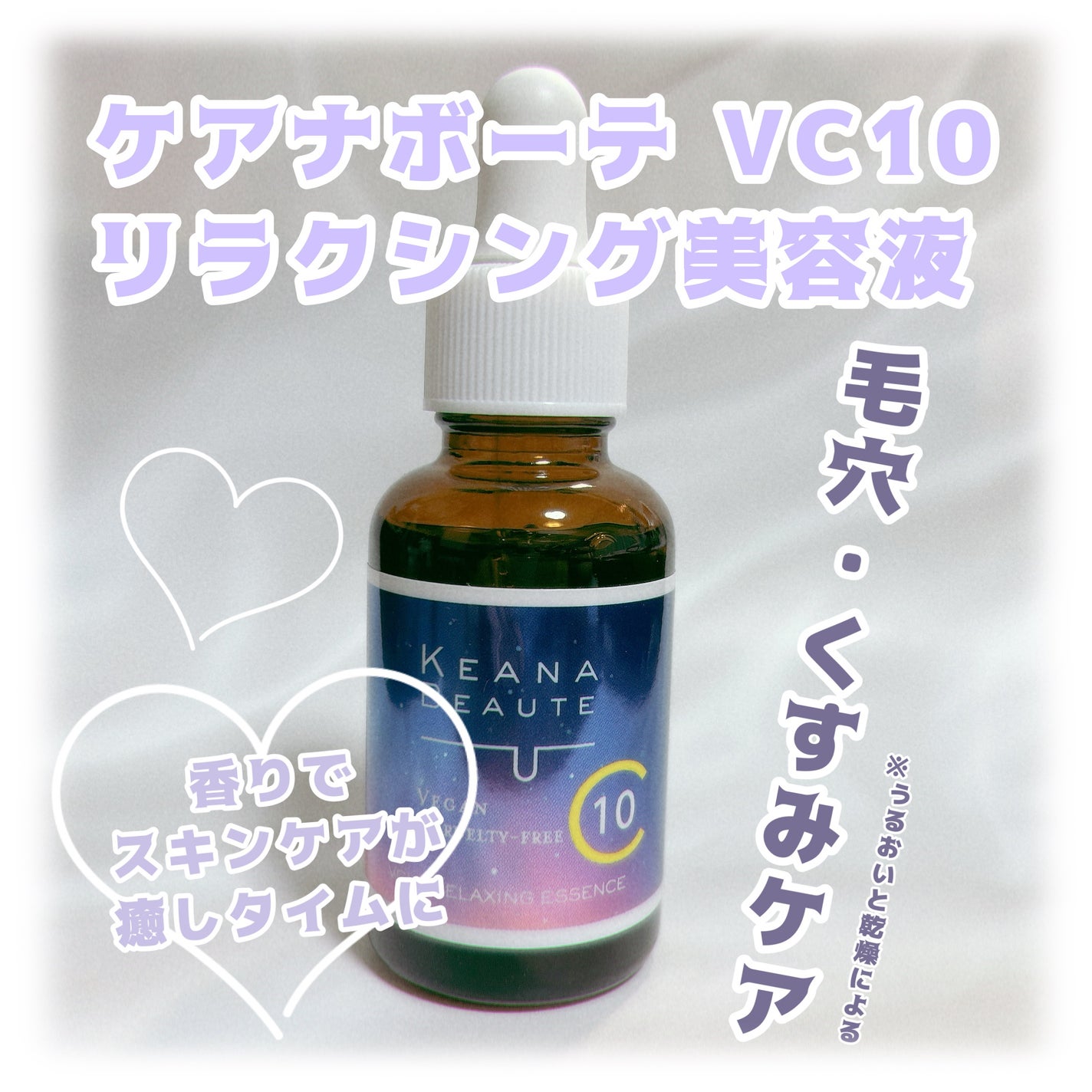 ケアナボーテ VC10リラクシング美容液/ケアナボーテ/美容液を使ったクチコミ(1枚目)