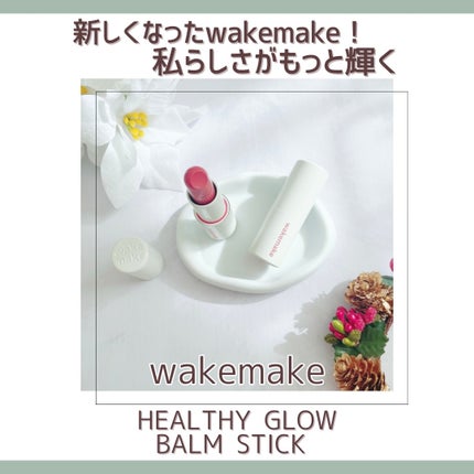 ヘルシーグロウバームスティック/wakemake/口紅を使ったクチコミ(1枚目)