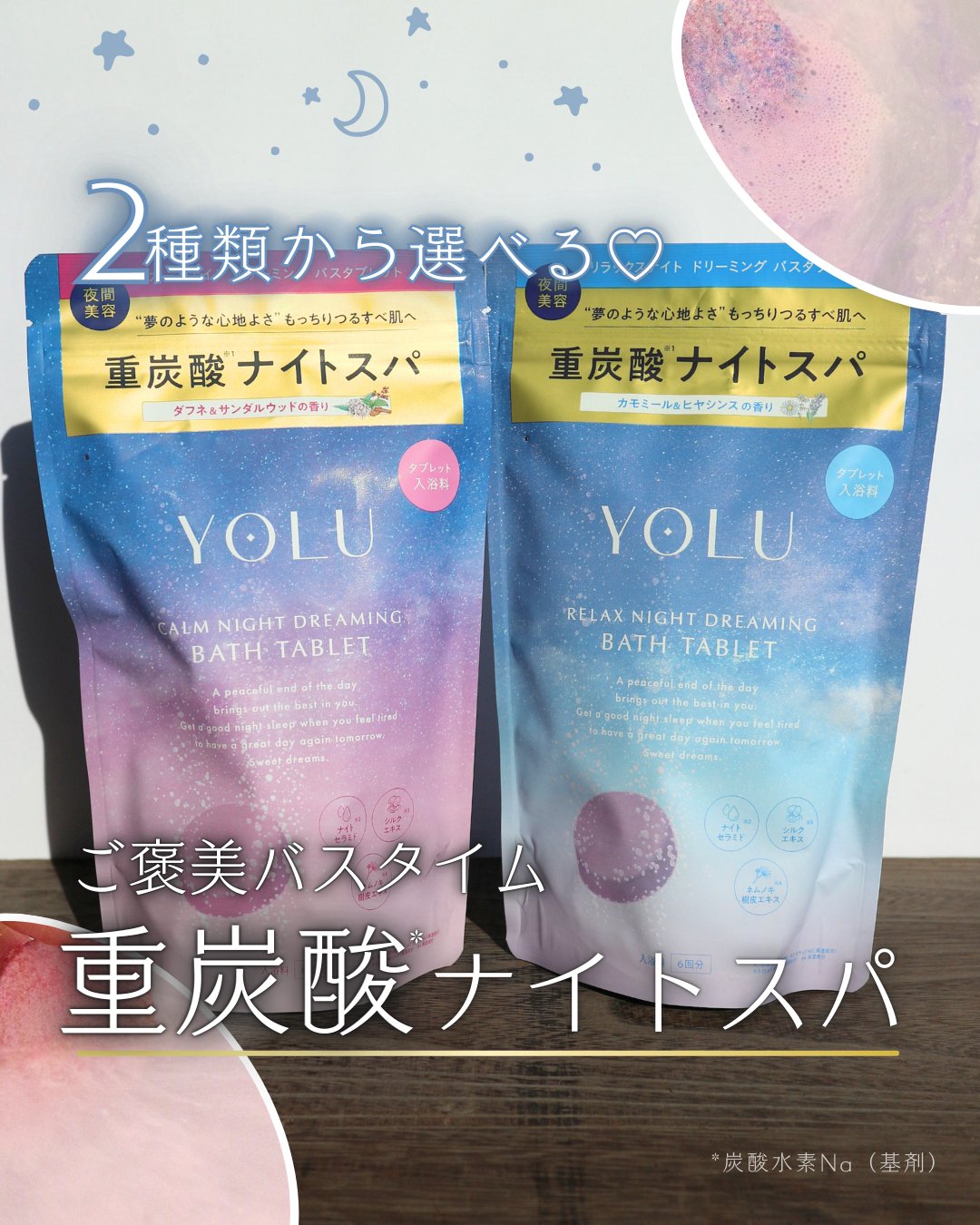 リラックスナイトドリーミング　バスタブレット/YOLU/炭酸系入浴剤を使ったクチコミ（1枚目）