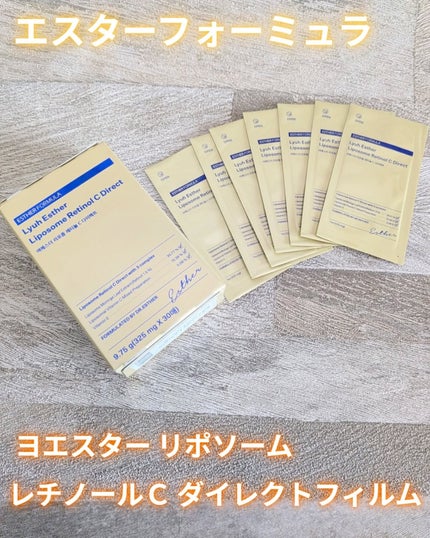 ヨエスターリポソームレチノールCダイレクトフィルム/ESTHER FORMULA/美容サプリメントを使ったクチコミ(1枚目)