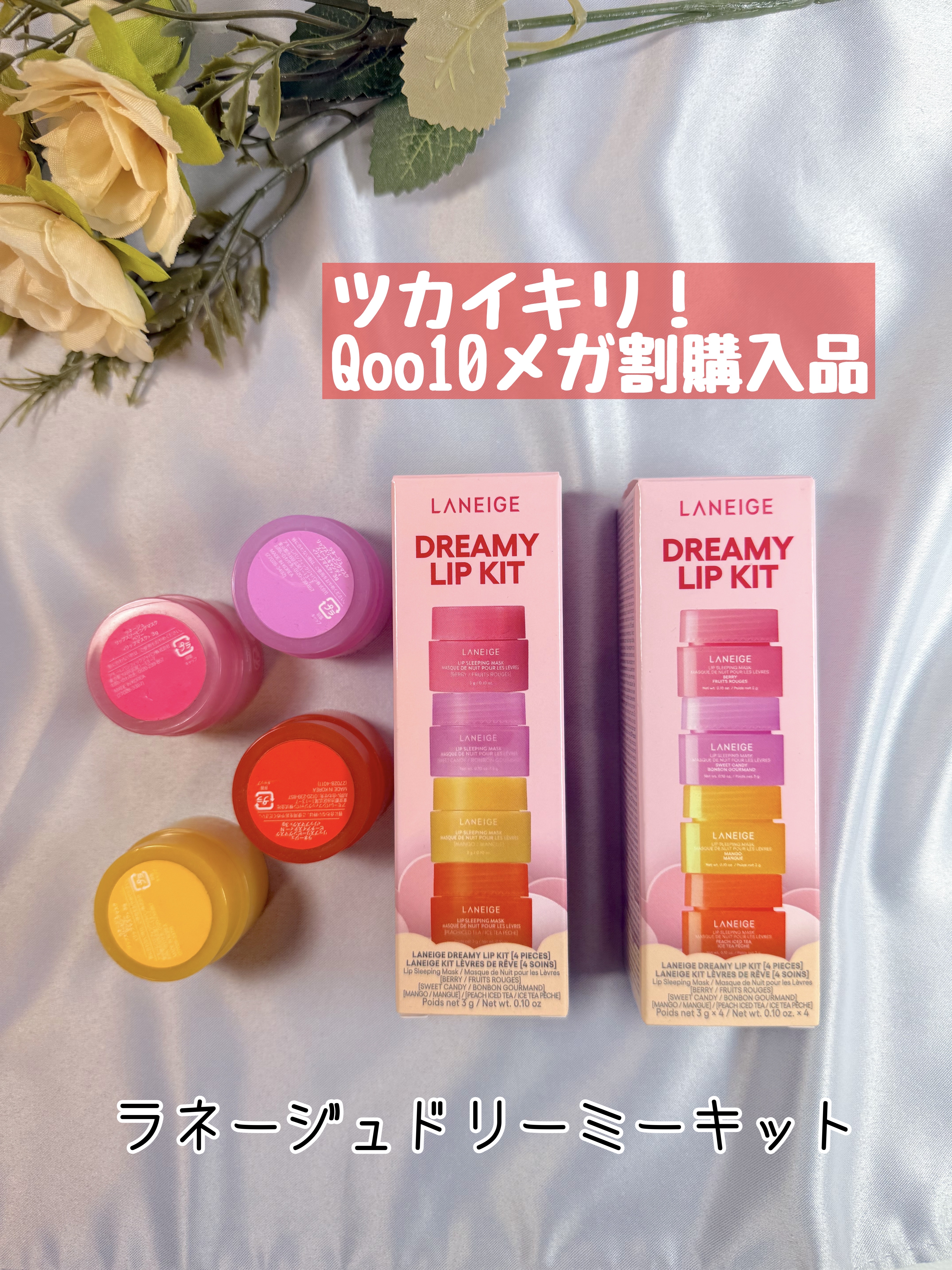 リップスリーピングマスク ドリーミーリップキット/LANEIGE/その他キットセットを使ったクチコミ（1枚目）