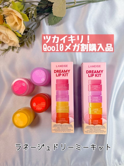 リップスリーピングマスク ドリーミーリップキット/LANEIGE/その他キットセットを使ったクチコミ(1枚目)