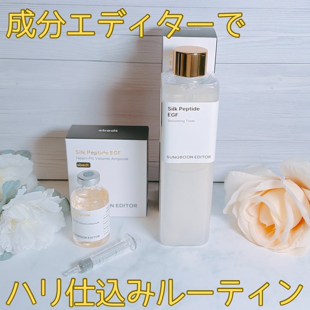 シルク ペプチド EGF ハートフィットボリューム リフティング アンプル/SUNGBOON EDITOR（成分エディター）/美容液を使ったクチコミ（1枚目）