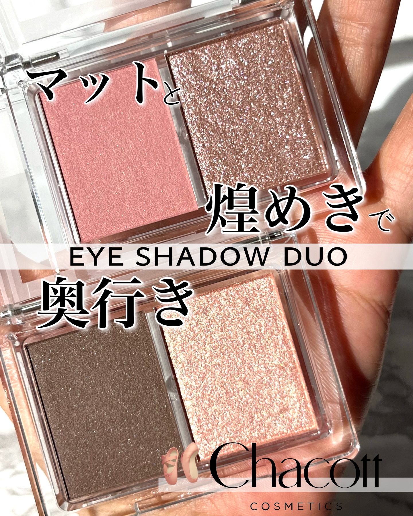 アイシャドウDUO/チャコット・コスメティクス/アイシャドウパレットを使ったクチコミ（1枚目）