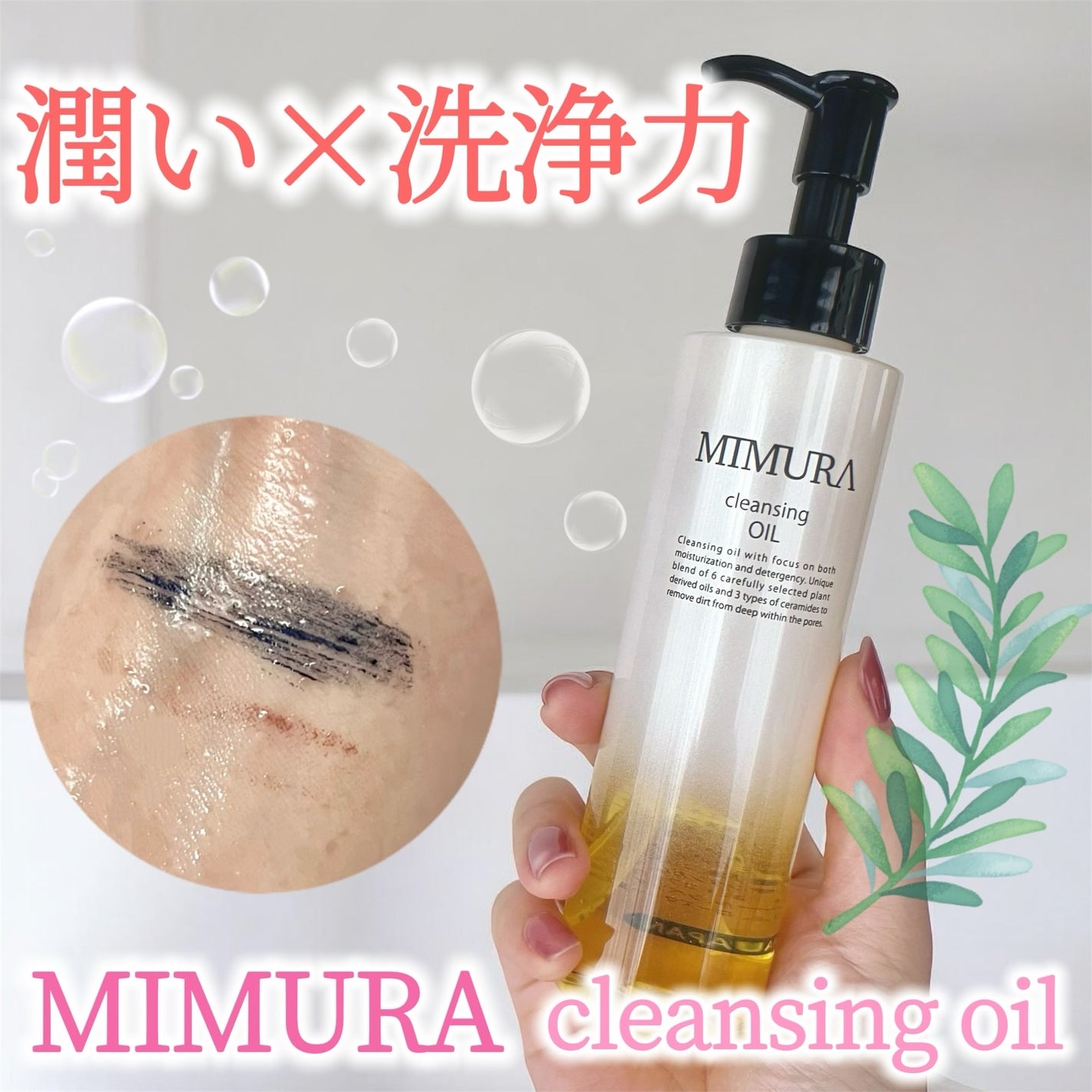 クレンジングオイル/MIMURA/オイルクレンジングを使ったクチコミ(1枚目)