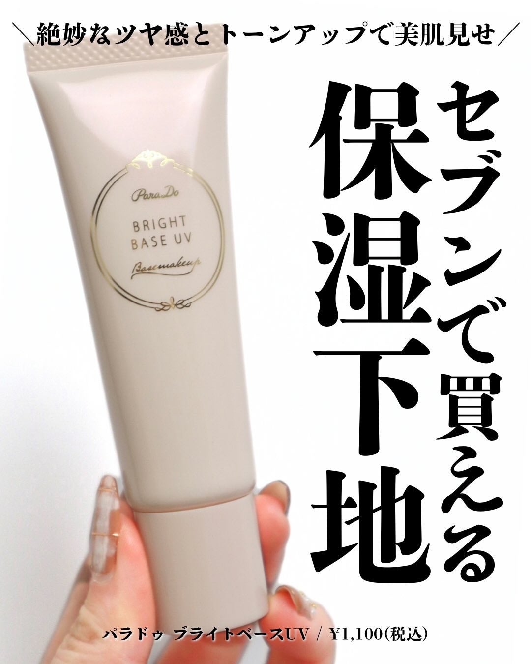 ブライトベースUV/パラドゥ/化粧下地を使ったクチコミ(1枚目)