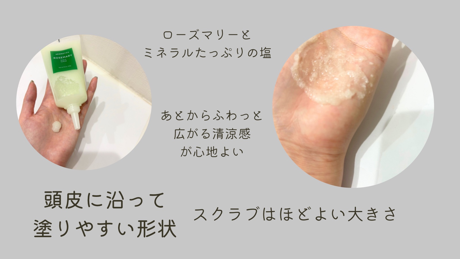 ローズマリー スカルプ スクラブ/AROMATICA/ヘッドスクラブを使ったクチコミ（3枚目）