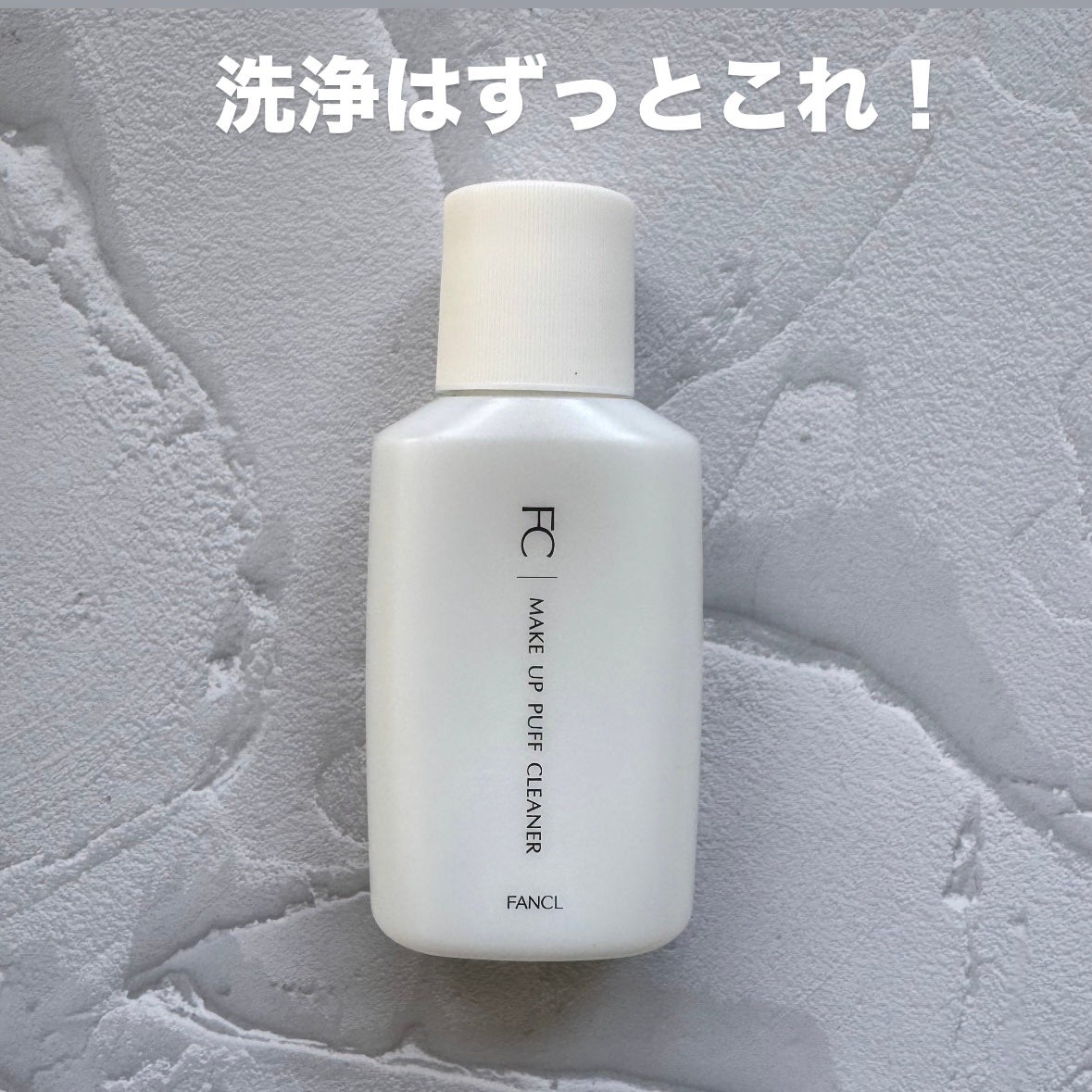 メイクアップパフクリーナー/ファンケル/その他化粧小物を使ったクチコミ(2枚目)