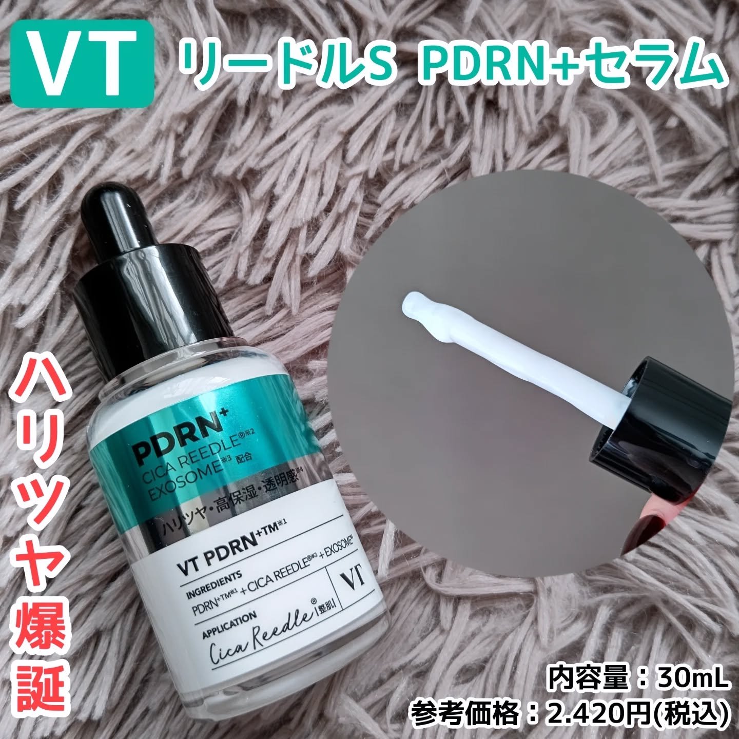 リードルS PDRN+ セラム/VT/美容液を使ったクチコミ（1枚目）