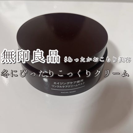 エイジングケア薬用リンクルケアクリームマスク/無印良品/フェイスクリームを使ったクチコミ(1枚目)