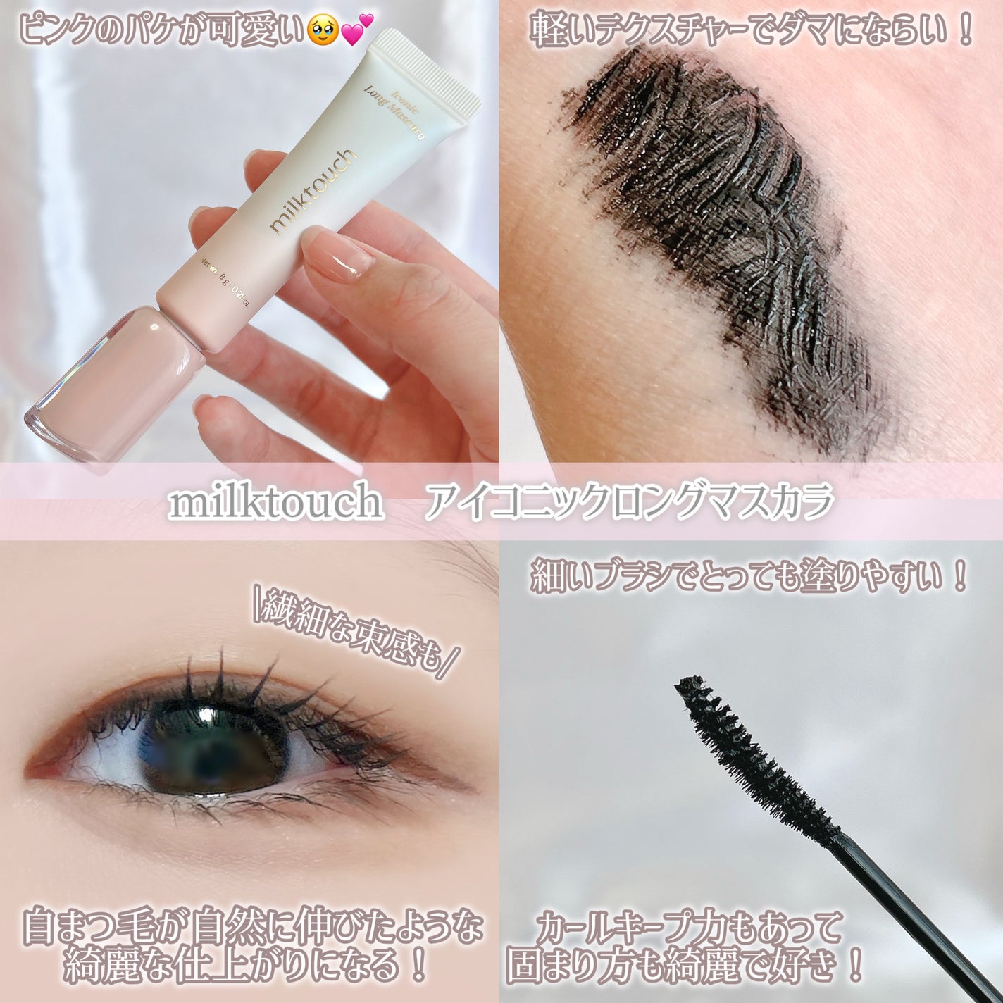 アイコニックロングマスカラ/Milk Touch/マスカラを使ったクチコミ(2枚目)