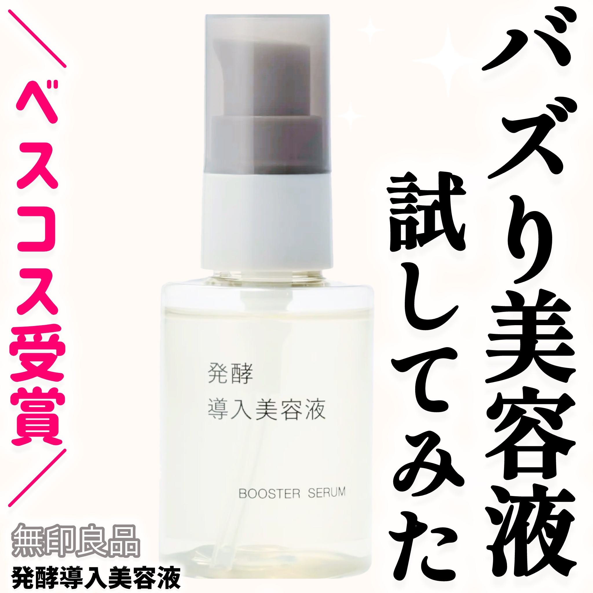 LIPSベスコス受賞✨
今年SNSでも大バズりして欠品続出した発酵導入美容液を試してみました！

【無印良品】
発酵導入美容液（50mL / ¥1,990）

────

✨【商品特徴】

✔ 水を使わず、65％以上が発酵液
無印独自の“米