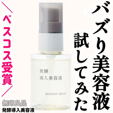 発酵導入美容液/無印良品/ブースター・導入液を使ったクチコミ(1枚目)