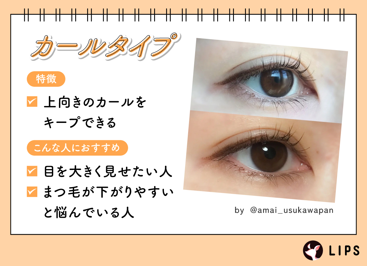 カールタイプは上向きのカールをキープできる。目を大きく見せたい人やまつ毛が下がりやすいと悩んでいる人におすすめ。