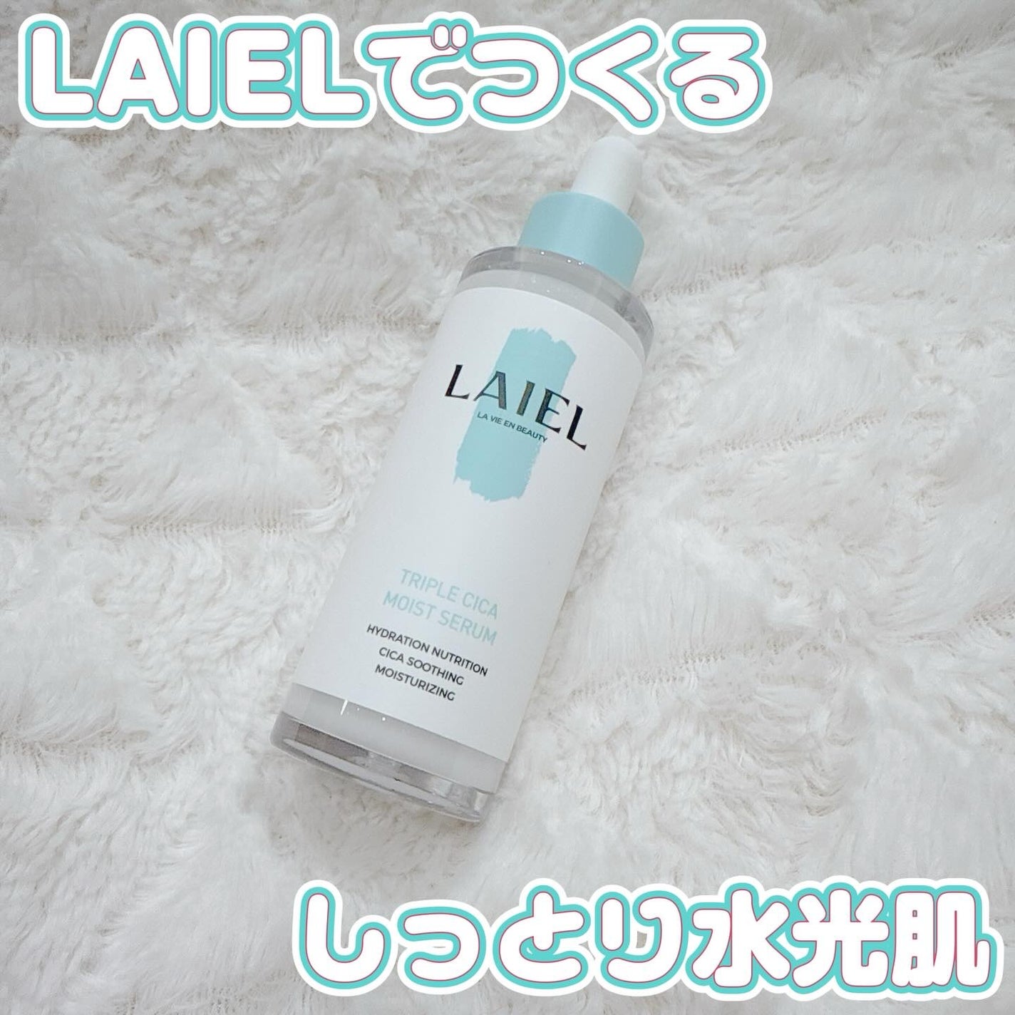 トリプル シ力 モイスト セラム/LAIEL/美容液を使ったクチコミ(1枚目)