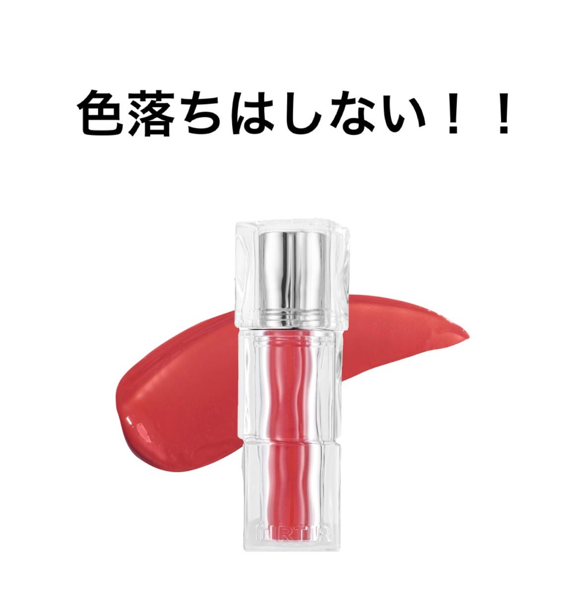 ウォーターリズムグロウティント/TIRTIR(ティルティル)/リップティントを使ったクチコミ(1枚目)