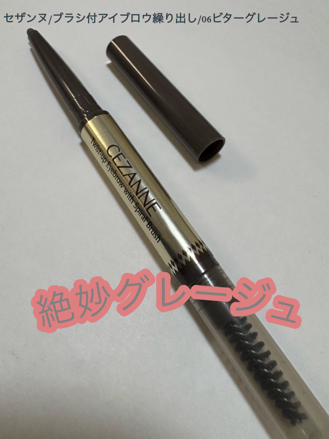 ブラシ付きアイブロウ繰り出し/CEZANNE/アイブロウペンシルを使ったクチコミ（1枚目）