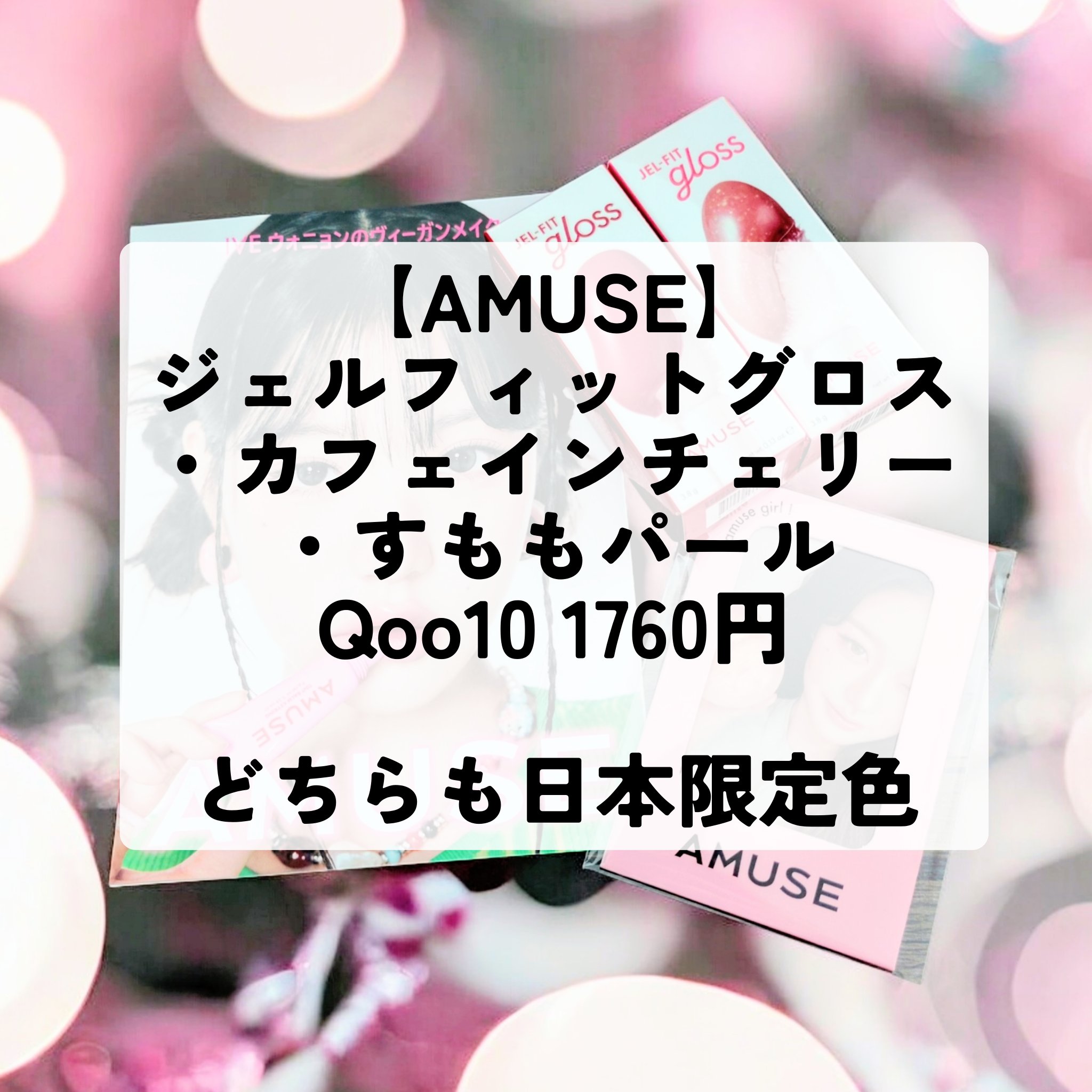 ジェルフィットグロス/AMUSE/リップグロスを使ったクチコミ（2枚目）