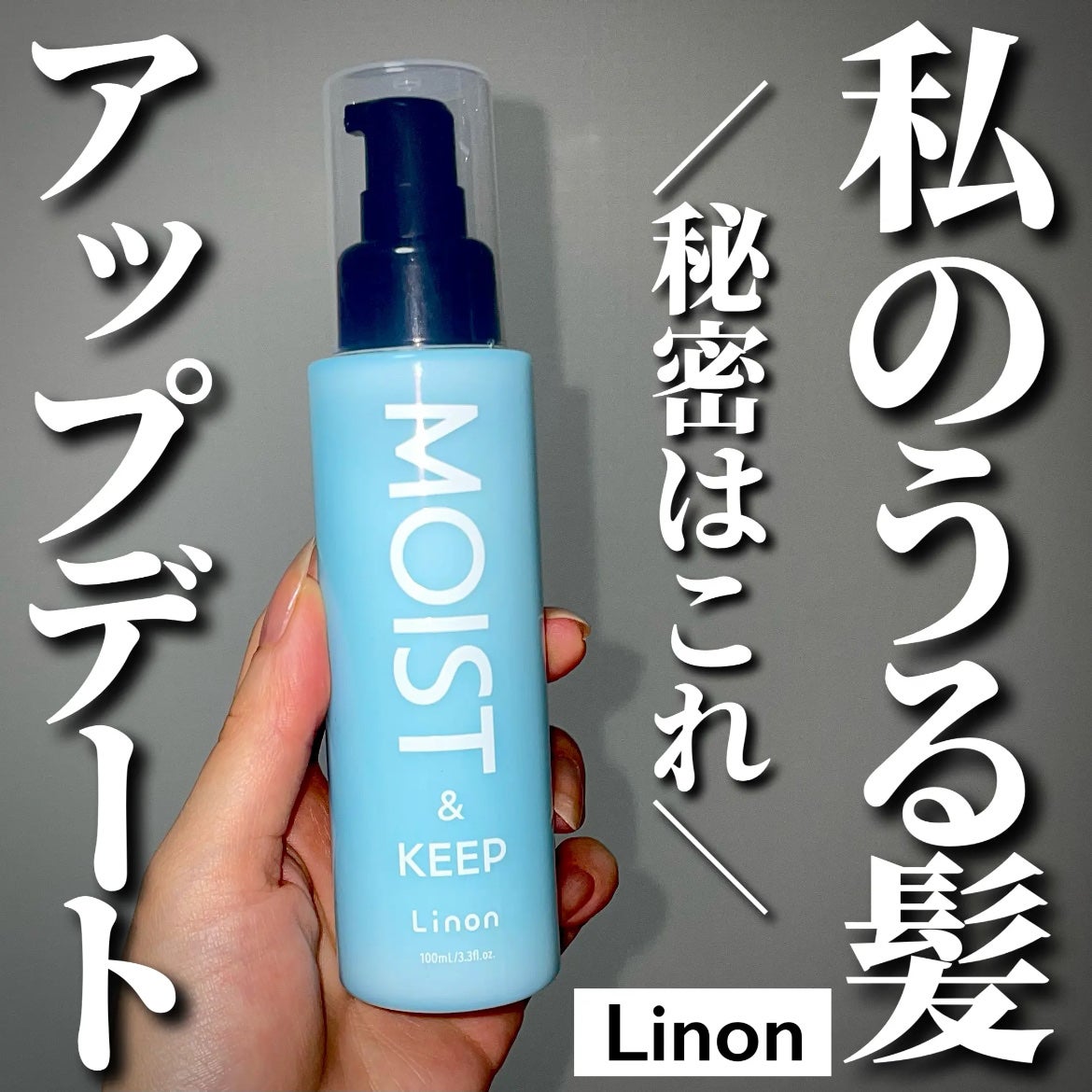リノン モイストヘアミルク/Linon/ヘアオイルを使ったクチコミ(1枚目)